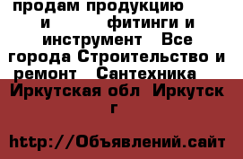 продам продукцию Rehau и Danfoss фитинги и инструмент - Все города Строительство и ремонт » Сантехника   . Иркутская обл.,Иркутск г.